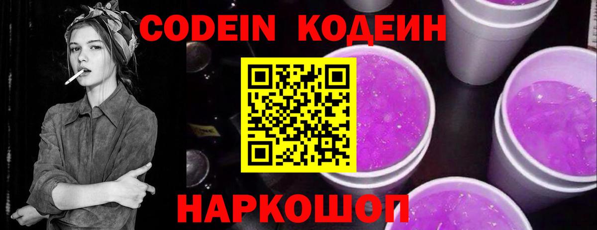Codein Purple Drank Евпатория